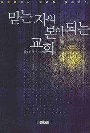 믿는 자의 본이 되는 교회(김성봉 목사 설교집 시리즈 2)