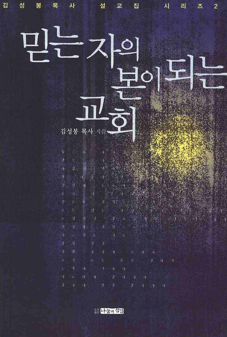 믿는 자의 본이 되는 교회(김성봉 목사 설교집 시리즈 2)