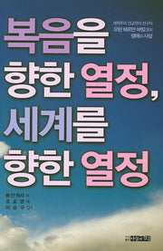 복음을 향한 열정, 세계를 향한 열정