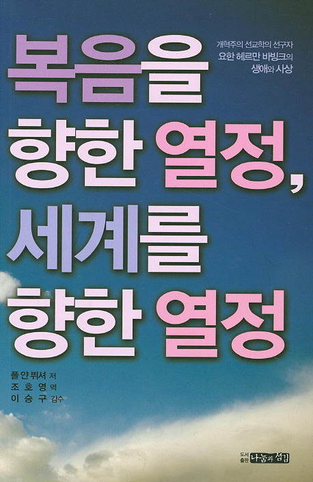 복음을 향한 열정, 세계를 향한 열정