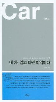 내 차 알고 타면 이익이다