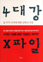 4대강 X파일