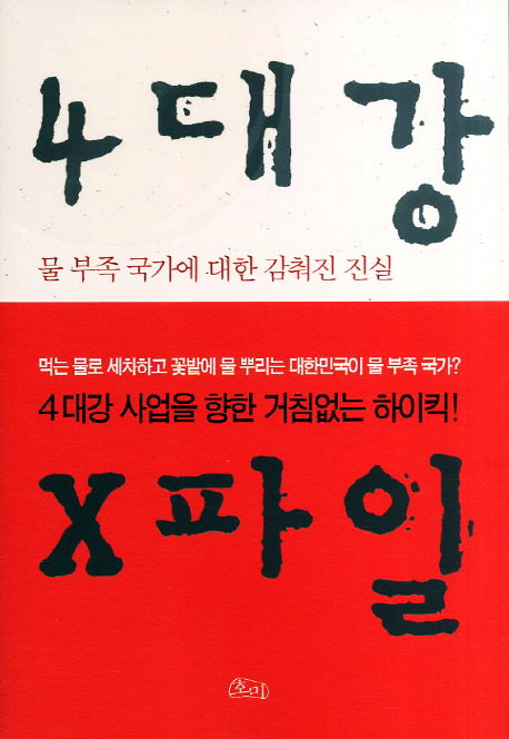 4대강 X파일