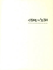 생명의 노래