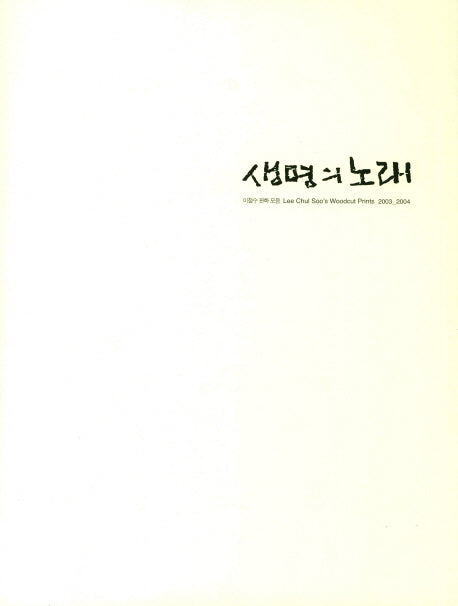 생명의 노래