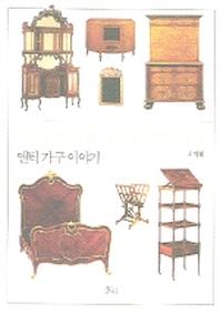 앤틱 가구 이야기