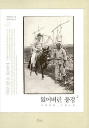 잃어버린 풍경 2