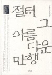 절터 그 아름다운 만행(이지누의 절토 톺아보기 1-강원도 경상도