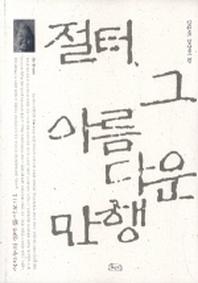 절터 그 아름다운 만행(이지누의 절토 톺아보기 1-강원도 경상도