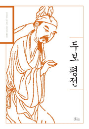 두보 평전