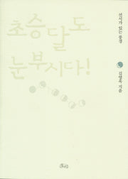 초승달도 눈부시다 : 선시가 있는 풍경