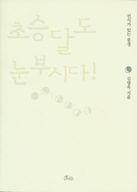 초승달도 눈부시다 : 선시가 있는 풍경