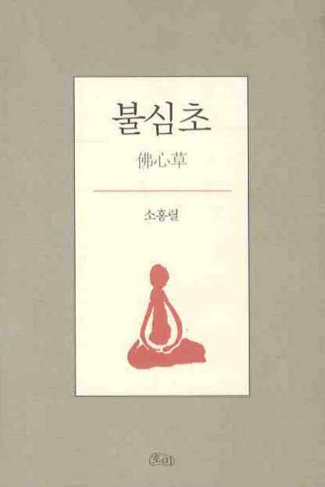 불심초(양장본 HardCover)
