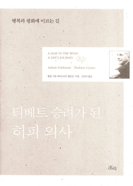 티베트 승려가 된 히피 의사