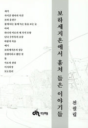 보하세지온에서 훔쳐 들은 이야기들