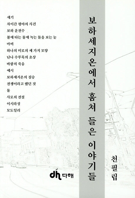 보하세지온에서 훔쳐 들은 이야기들