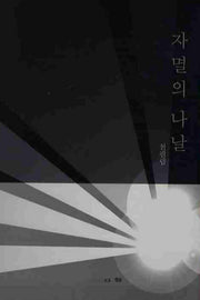 자멸의 나날