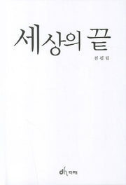 세상의 끝