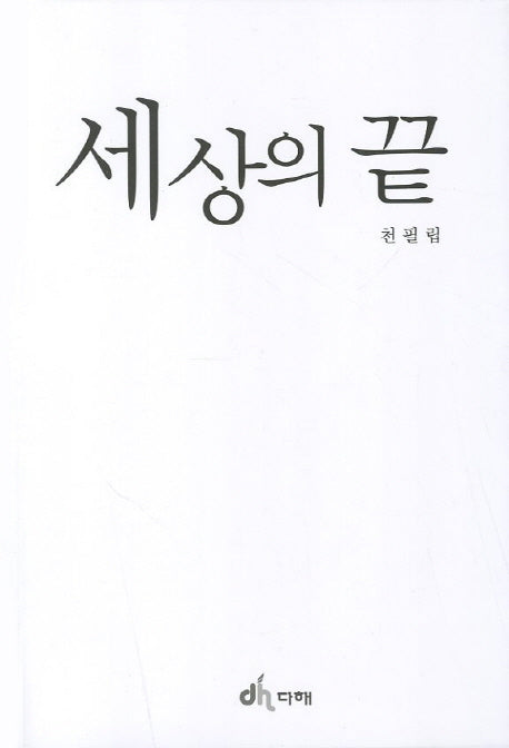 세상의 끝