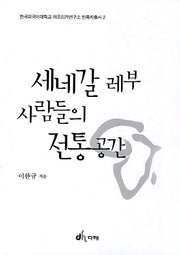 세네갈 레부 사람들의 전통공간(한국외국어대학교 아프리카연구소 민족지총서 2)
