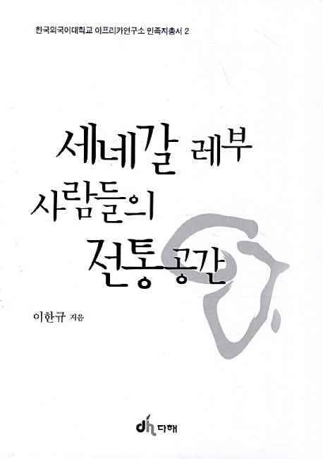 세네갈 레부 사람들의 전통공간(한국외국어대학교 아프리카연구소 민족지총서 2)