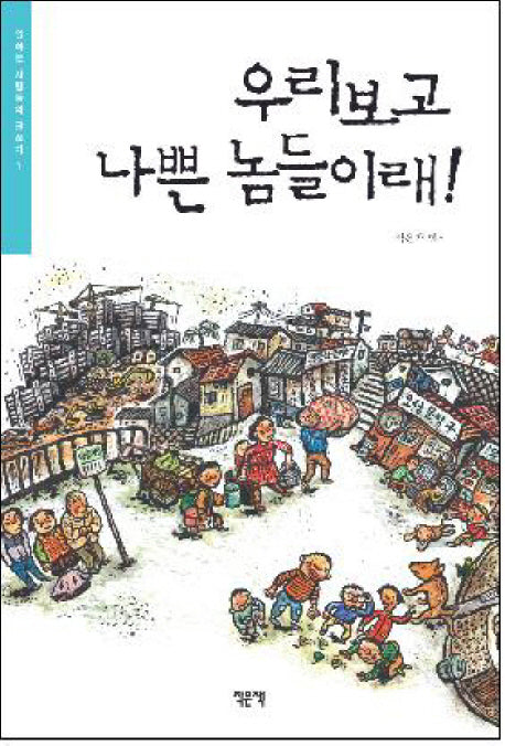 우리보고 나쁜 놈들이래(일하는 사람들의 글쓰기 1)