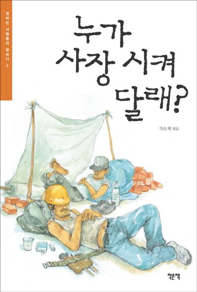 누가 사장시켜 달래(일하는 사람들의 글쓰기 2)