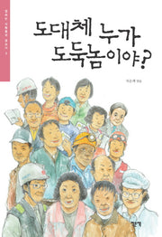 도대체 누가 도둑놈이야(일하는 사람들의 글쓰기 3)