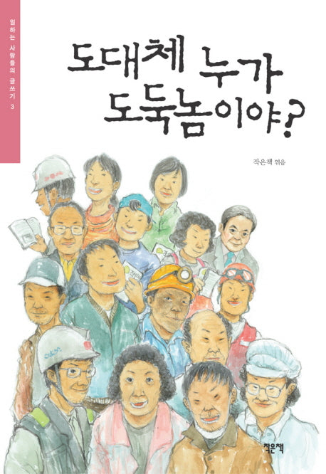 도대체 누가 도둑놈이야(일하는 사람들의 글쓰기 3)