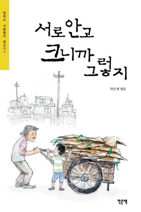 서로 안고 크니까 그렇지(일하는 사람들의 글쓰기 4)