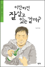 이만하면 잘 살고 있는 걸까?(일하는 사람들의 글쓰기 5)