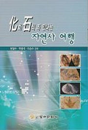 화석과 만나는 자연사 여행