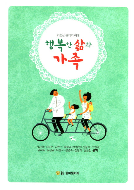 행복한 삶과 가족(개정증보판)