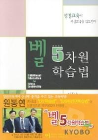 벨 5차원 학습법