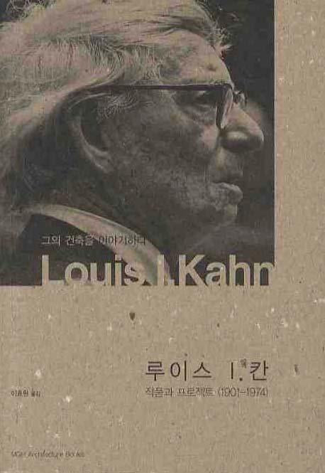 루이스 칸(Louis I.Kahn):작품과 프로젝트