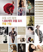 모델 사진 촬영 1000개의 모델 포즈 연출 기법(양장본 Hardcover)