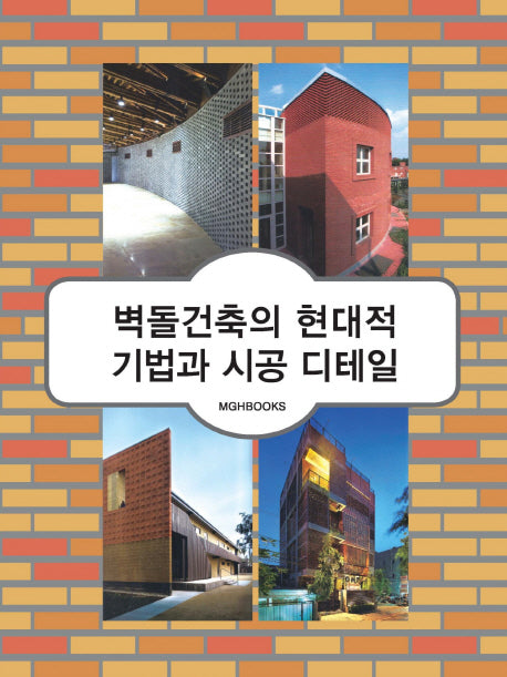 벽돌 건축의 현대적 기법과 시공 디테일(양장본 HardCover)