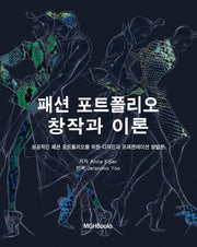 패션 포트폴리오 창작과 이론