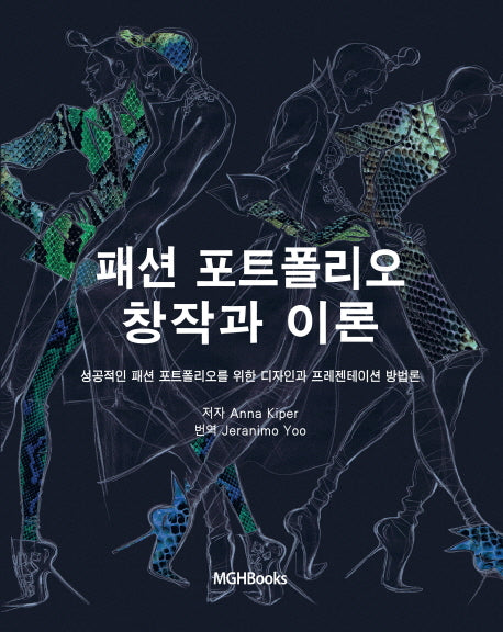 패션 포트폴리오 창작과 이론
