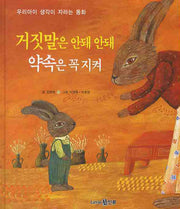 거짓말은 안돼 안돼 약속은 꼭 지켜(양장본 Hardcover)