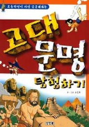 고대문명 탐험하기