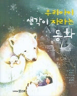 우리 아이 생각이 자라는 동화