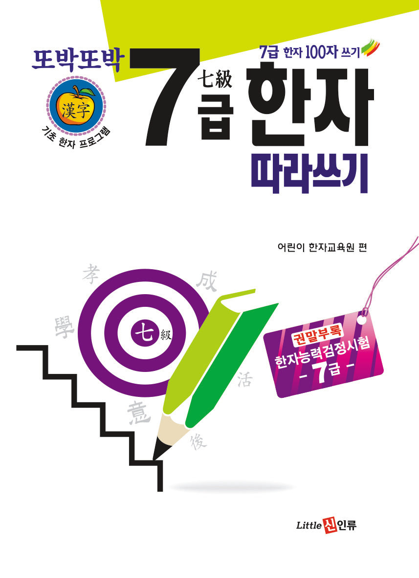 또박또박 7급 한자 따라쓰기