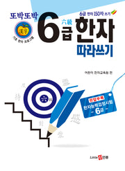 또박또박 6급 한자 따라쓰기