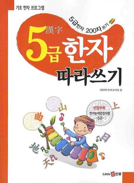 5급 한자 따라쓰기(기초 한자 프로그램)