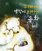 우리아이 생각이 자라는 동화(양장본 HardCover)