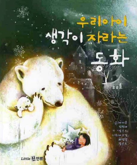 우리아이 생각이 자라는 동화(양장본 HardCover)