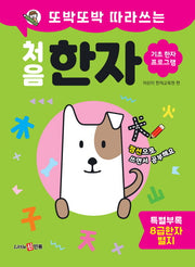 또박또박 따라쓰는 처음 한자
