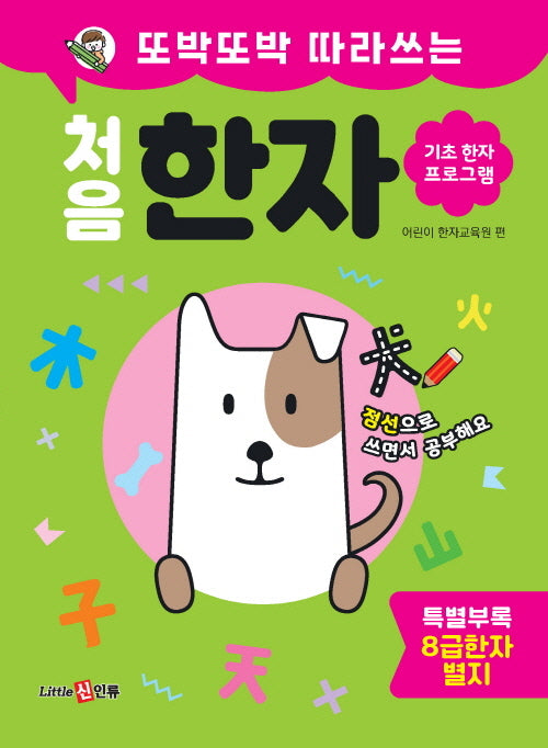 또박또박 따라쓰는 처음 한자