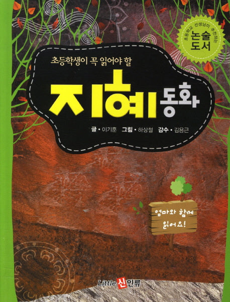 지혜동화(초등학생이 꼭 읽어야 할)